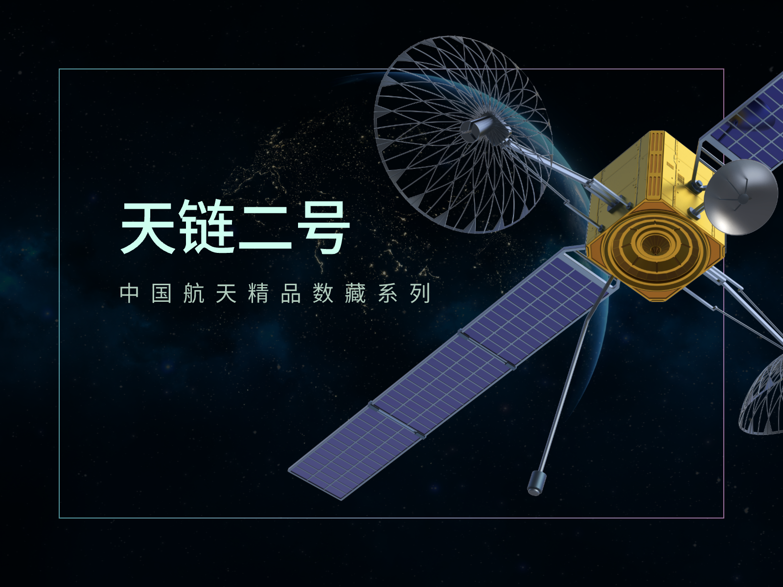 天链新星“入列” 我国第二代中继卫星系统建成-中国科普网